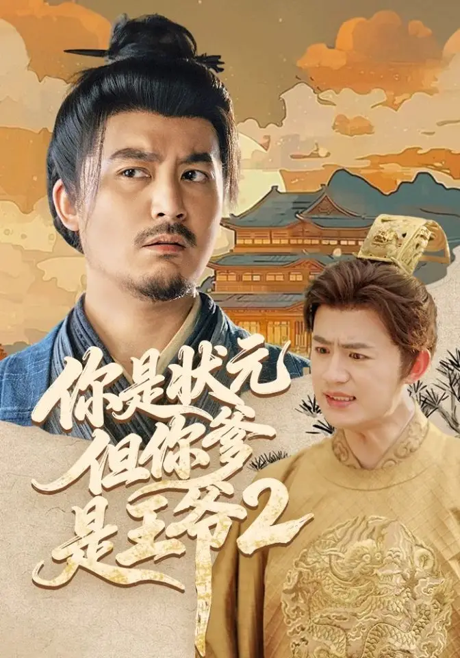 你是状元但你爹是王爷2