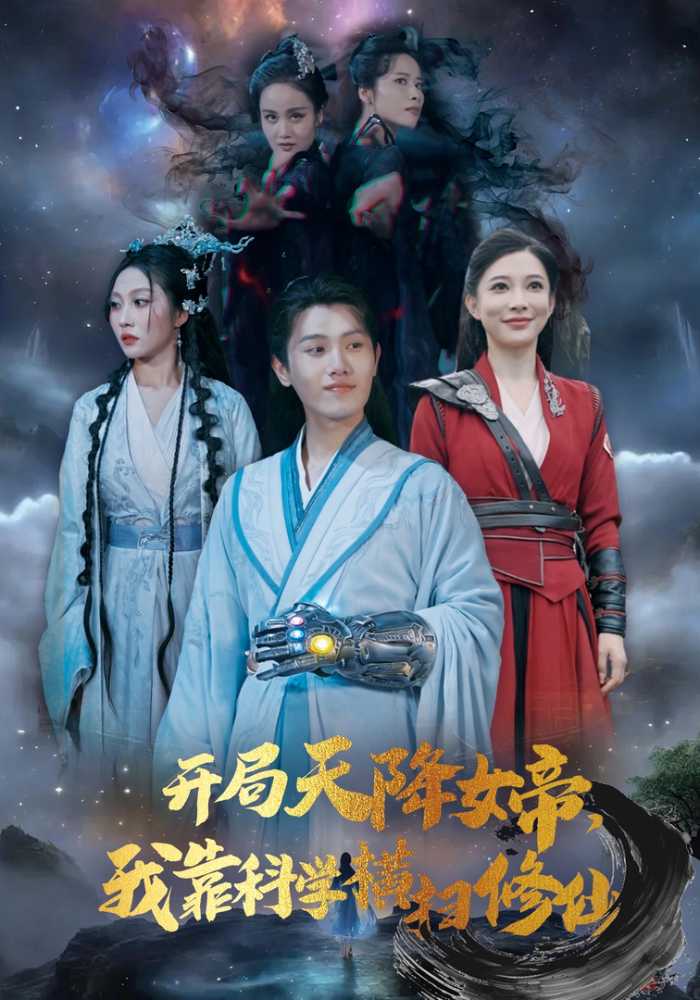 开局天降女帝，我靠科学横扫修仙