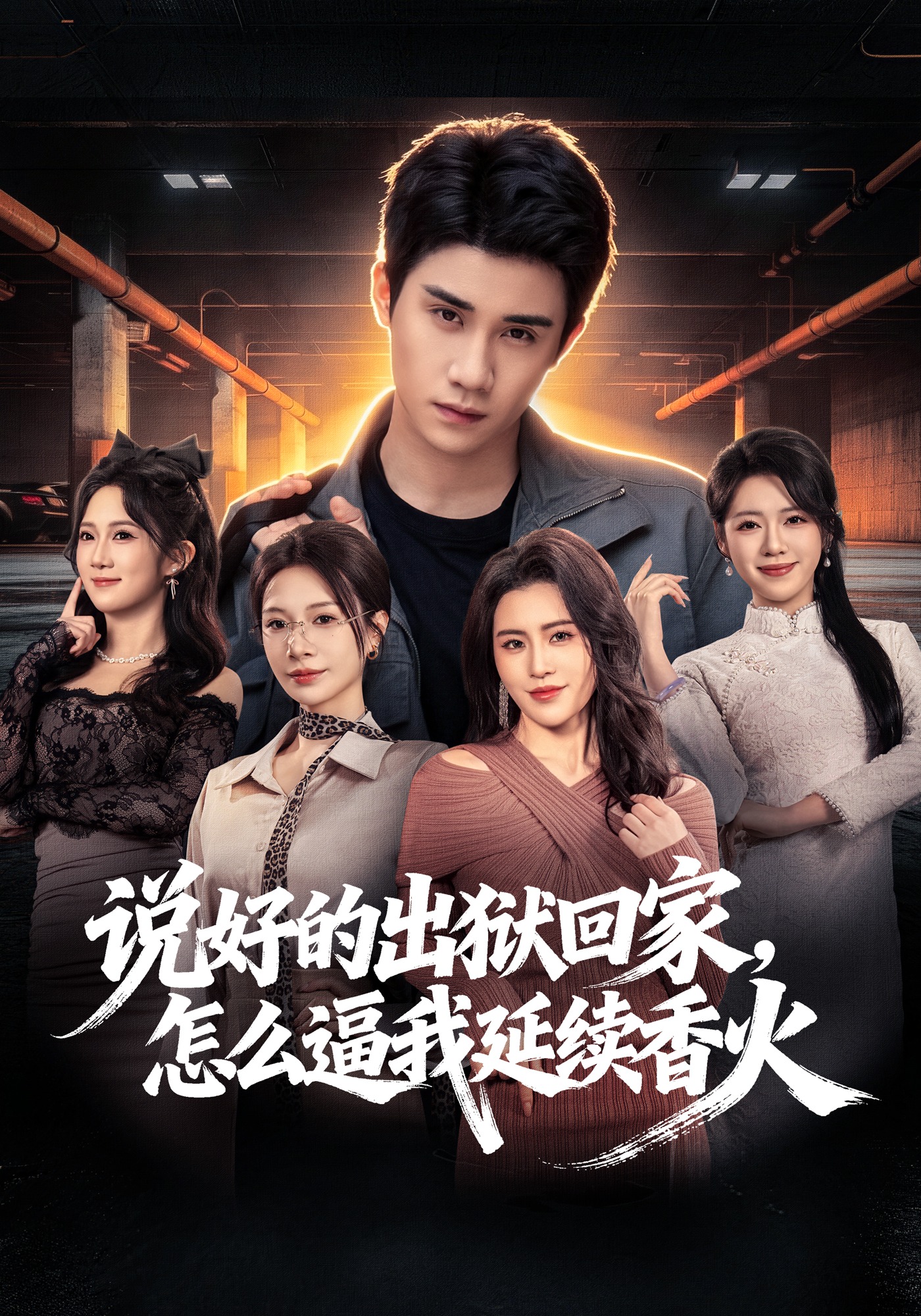 说好的出狱回家，怎么逼我延续香火