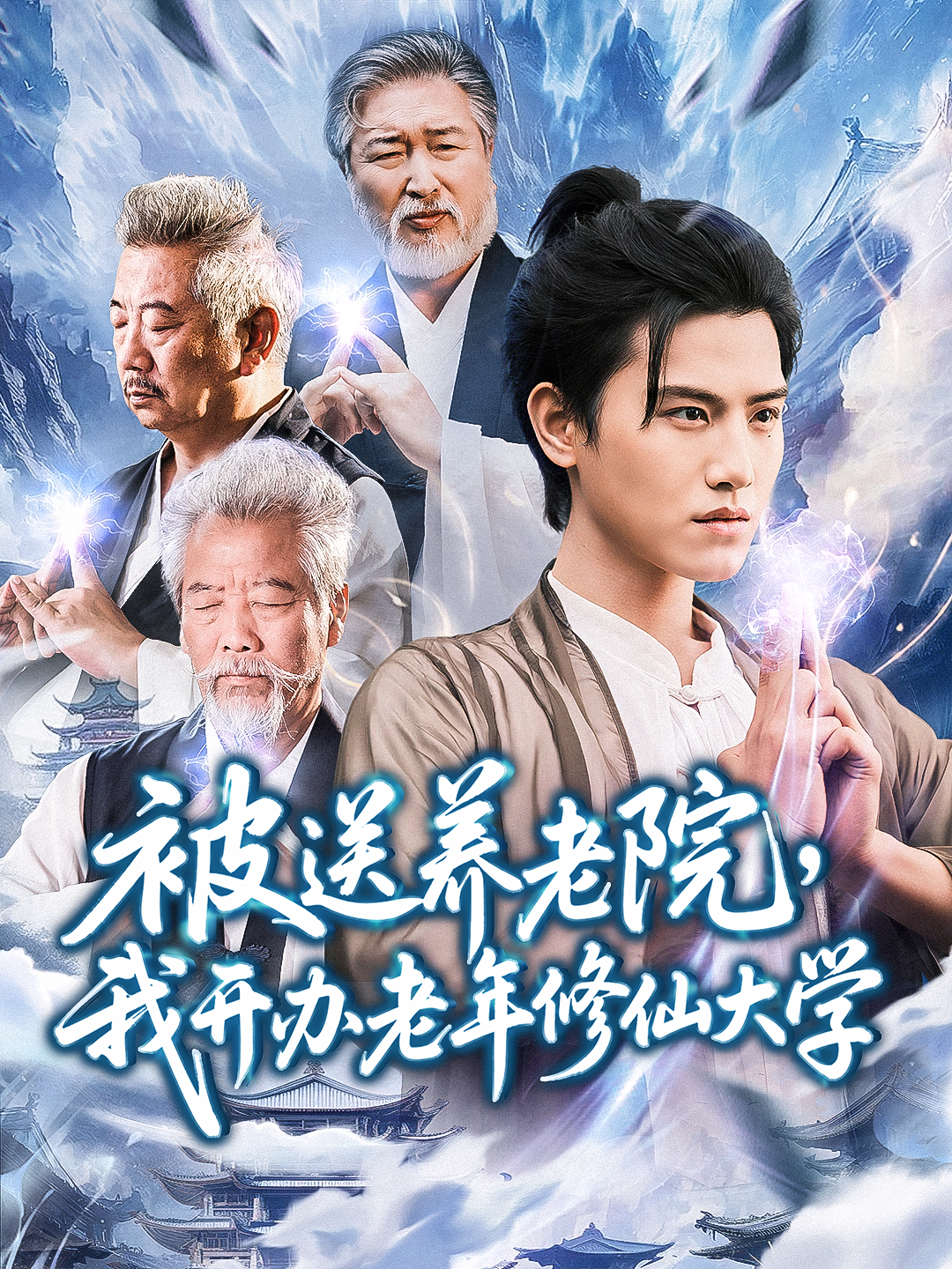 被送养老院，我开办老年修仙大学