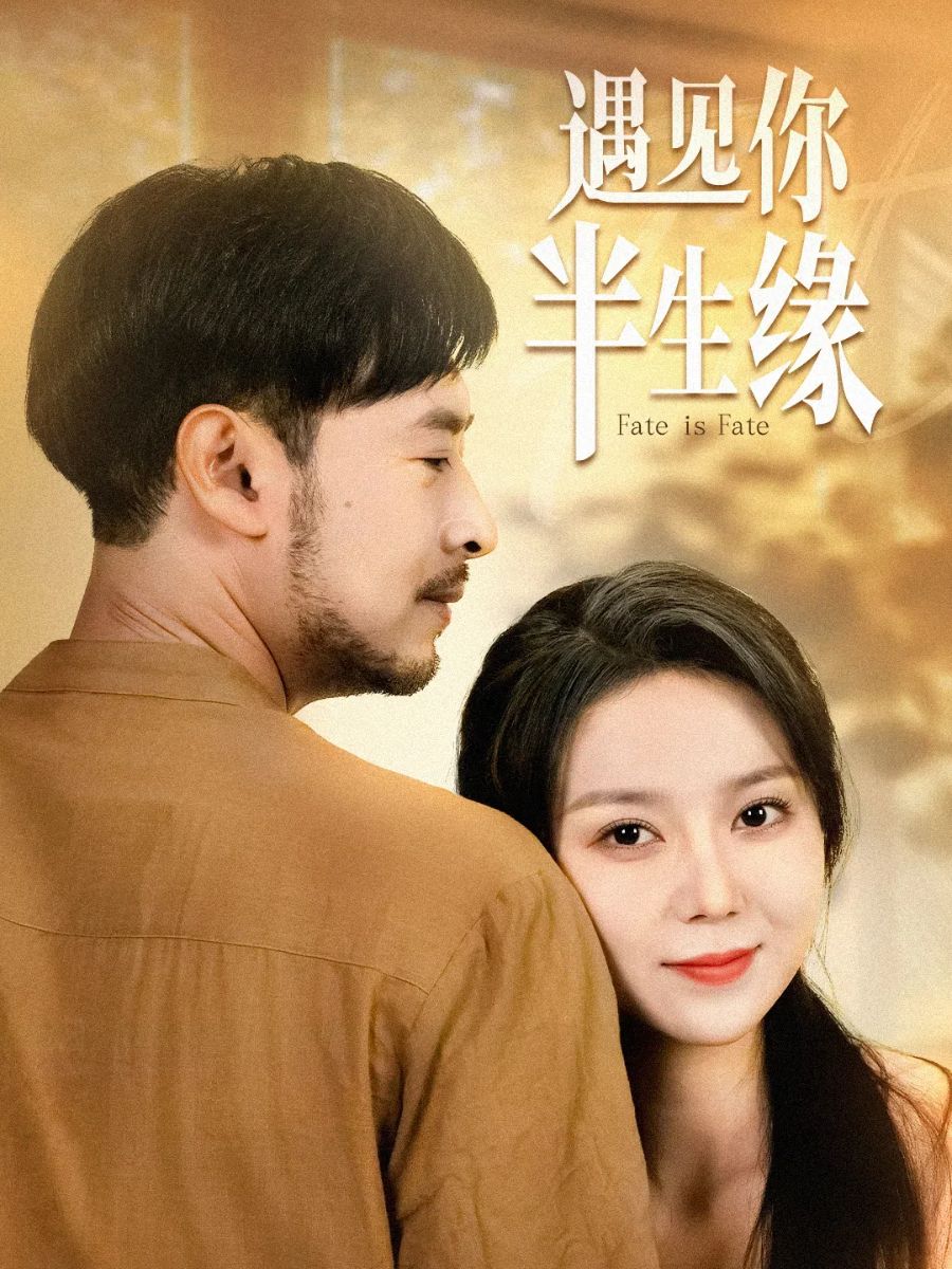 遇见你半生缘