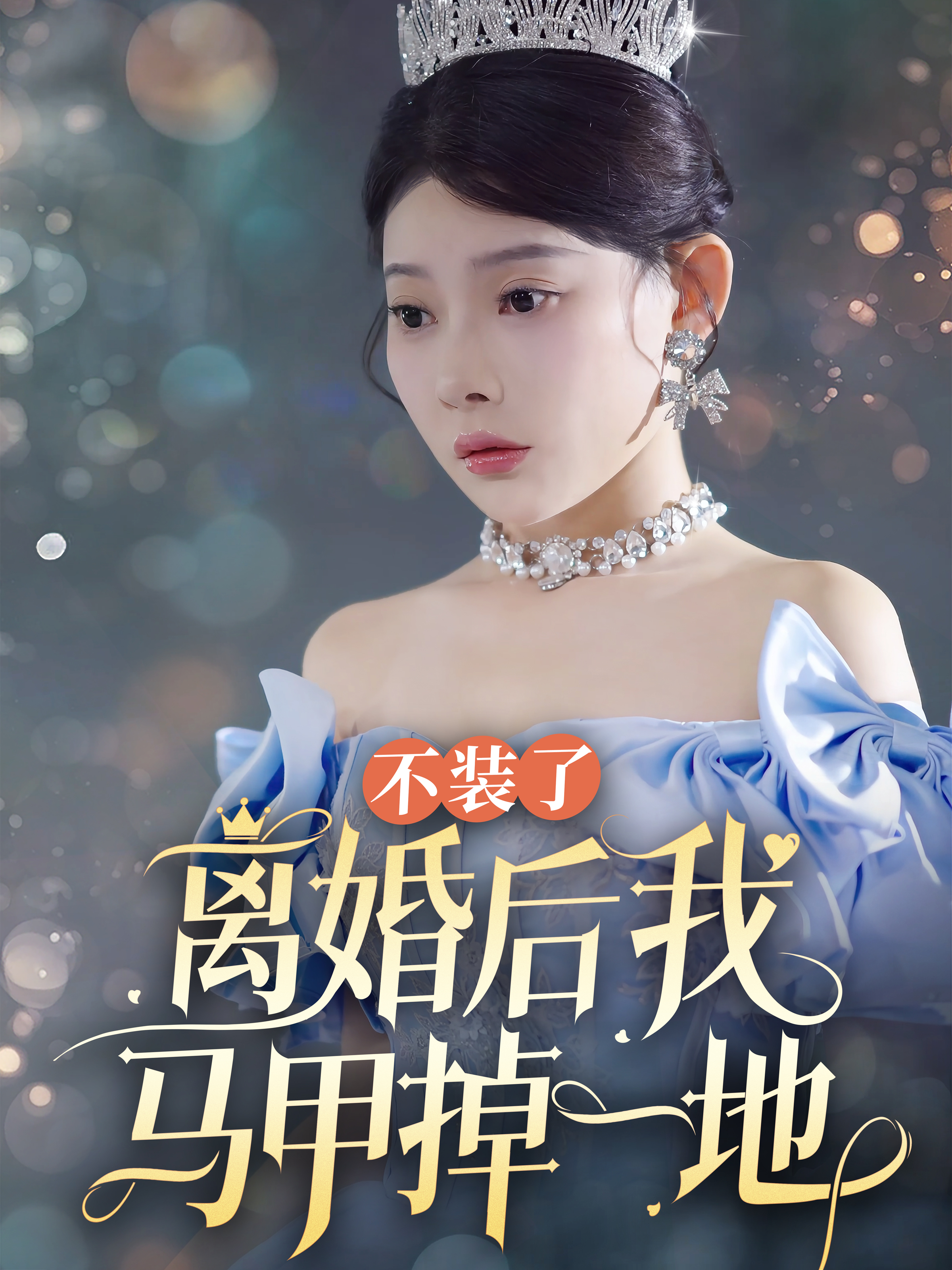 不装了离婚后我马甲掉一地封面图