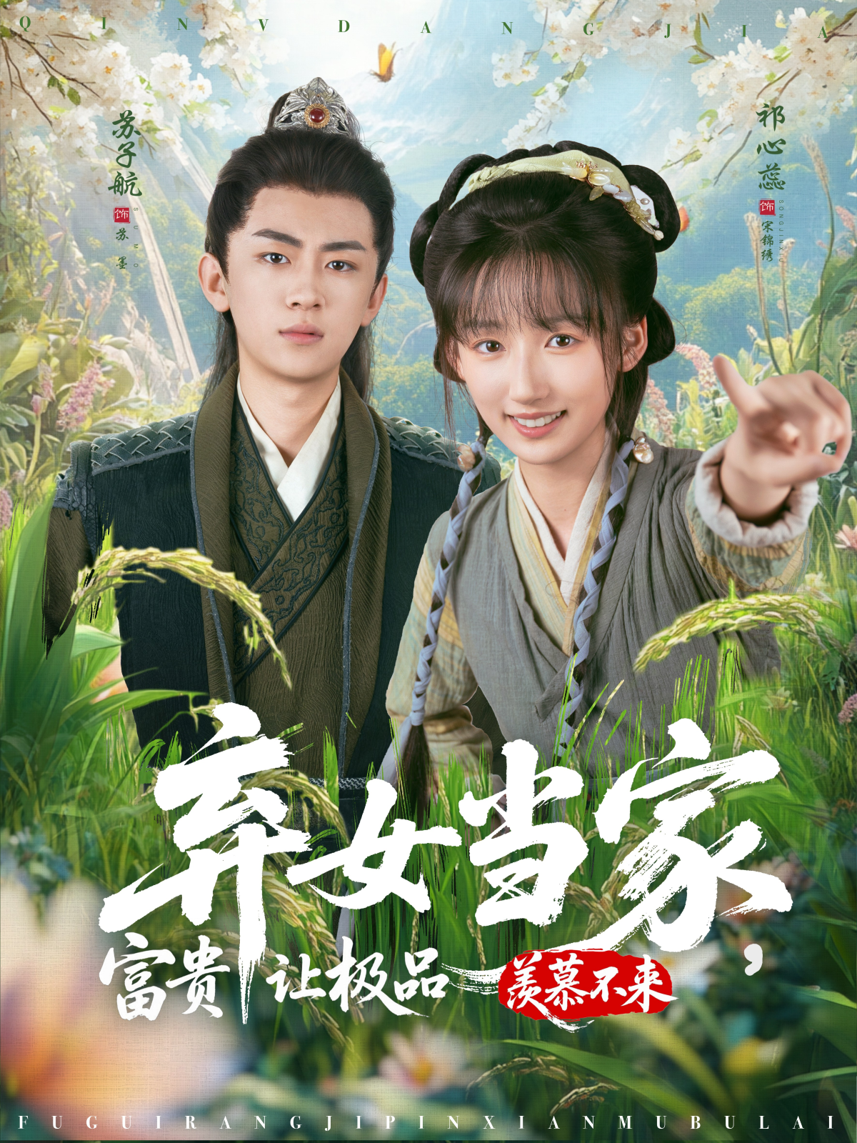 弃女当家，富贵让极品羡慕不来封面图