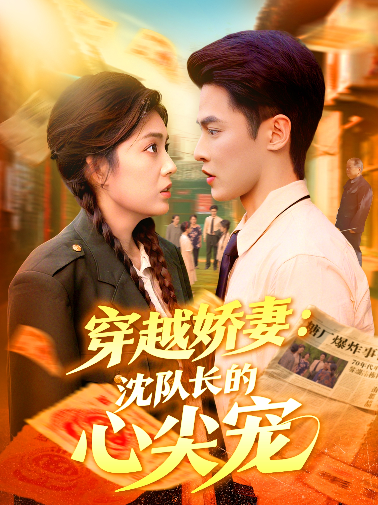 穿越娇妻：沈队长的心尖宠封面图