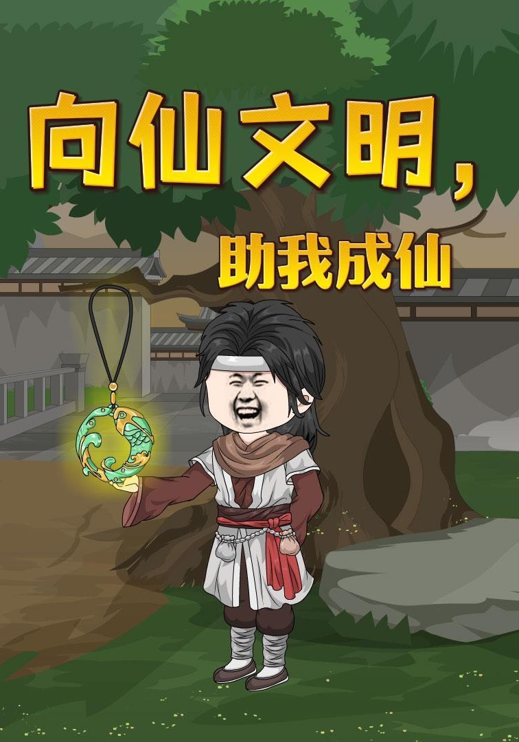 向仙文明，助我成仙