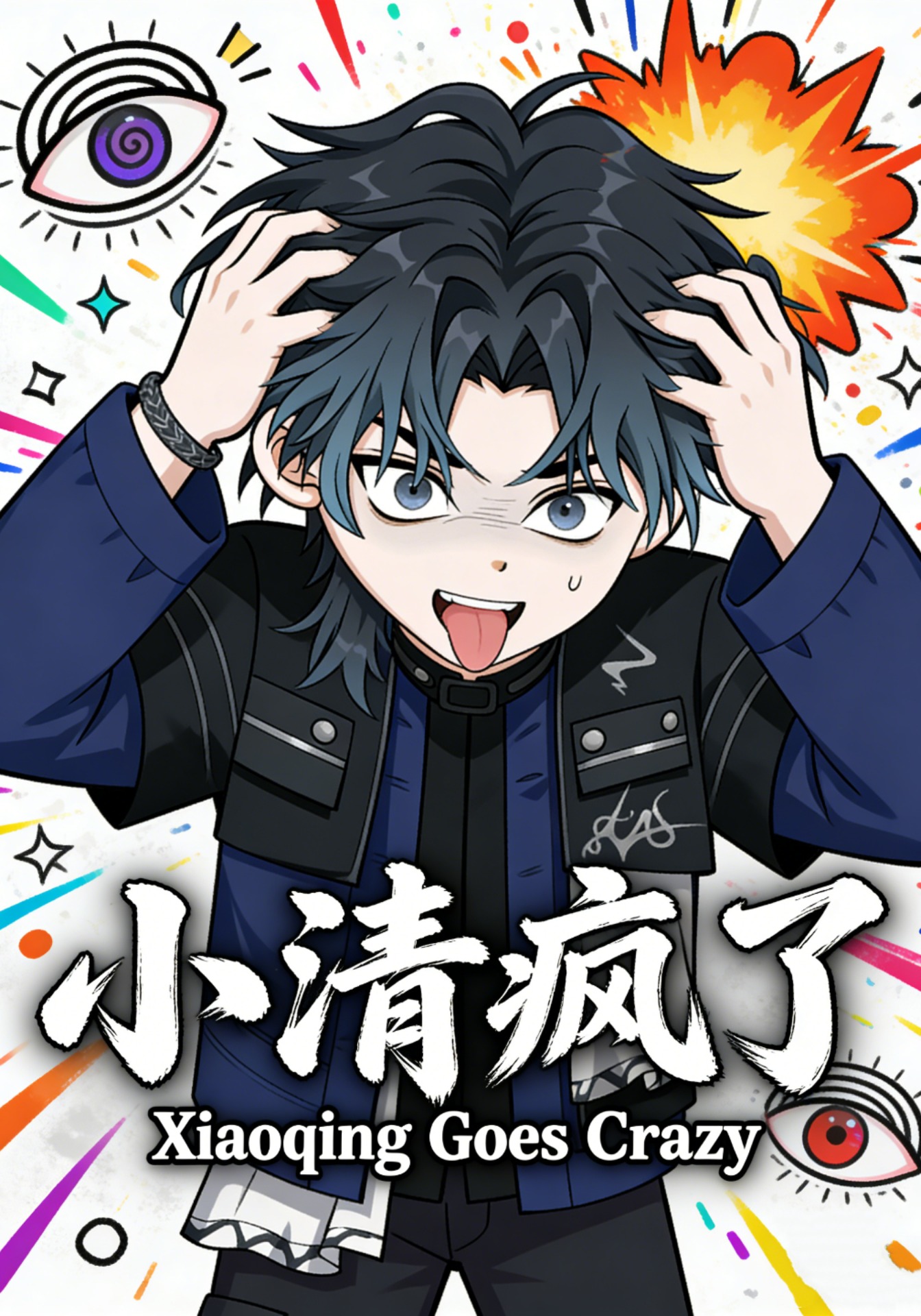 小清疯了