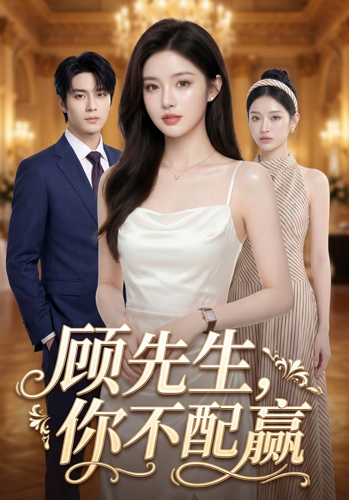 顾先生，你不配赢