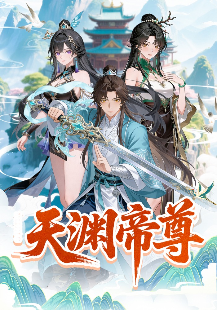 天渊帝尊！