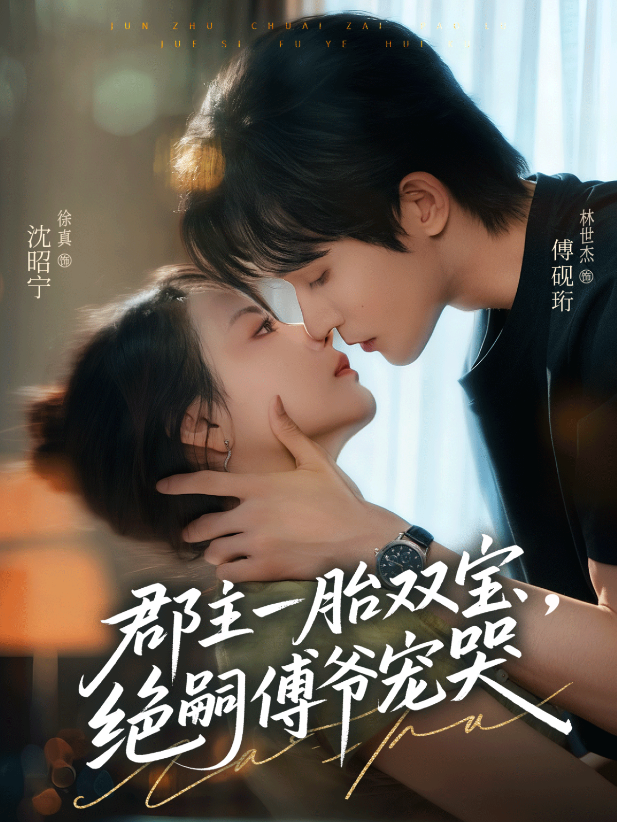 郡主一胎双宝绝嗣傅爷宠哭