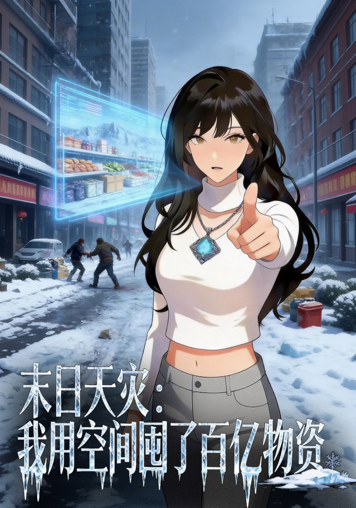 末日天灾我用空间囤了百亿物资