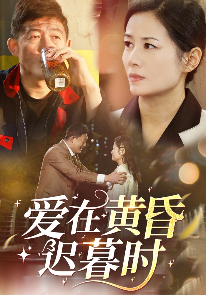 爱在黄昏迟暮时