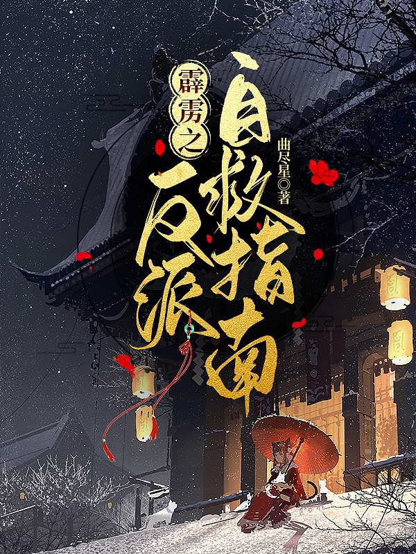 霹雳之反派自救指南