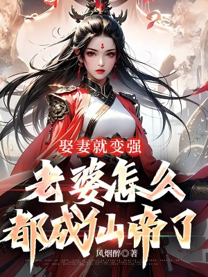 娶妻无敌娘子筑基我成帝-番茄小说