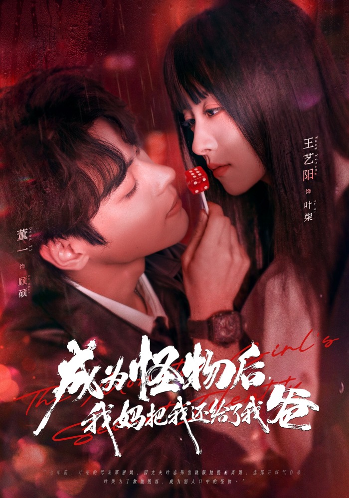 成为怪物后，我妈把我还给了我爸