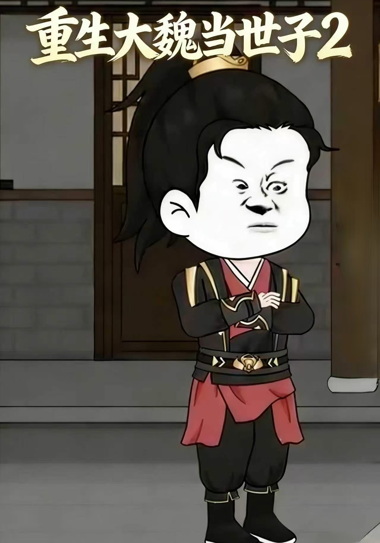 重生大魏当世子2