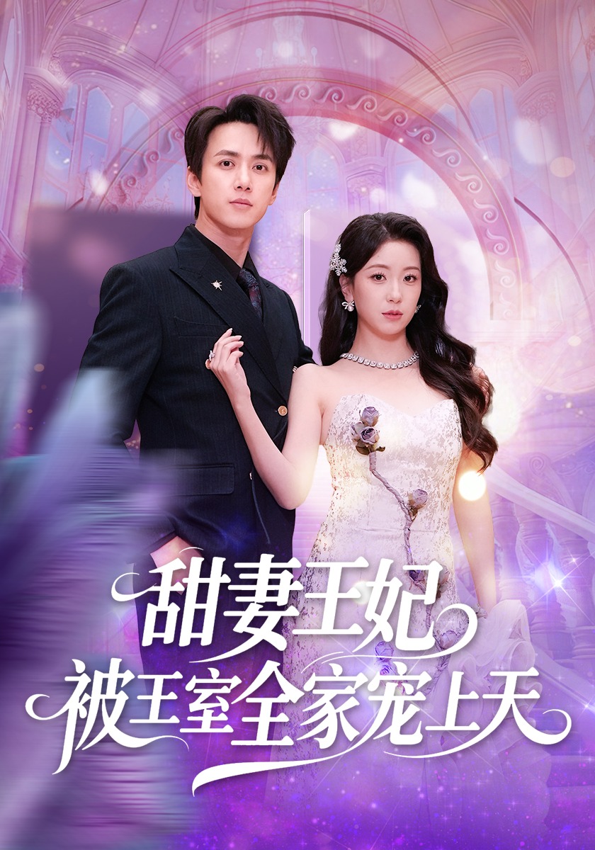 甜妻王妃被王室全家宠上天