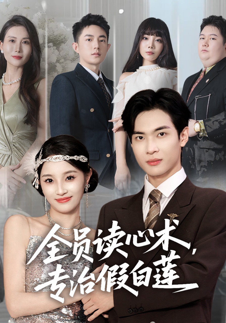 全员读心术，专治假白莲封面图