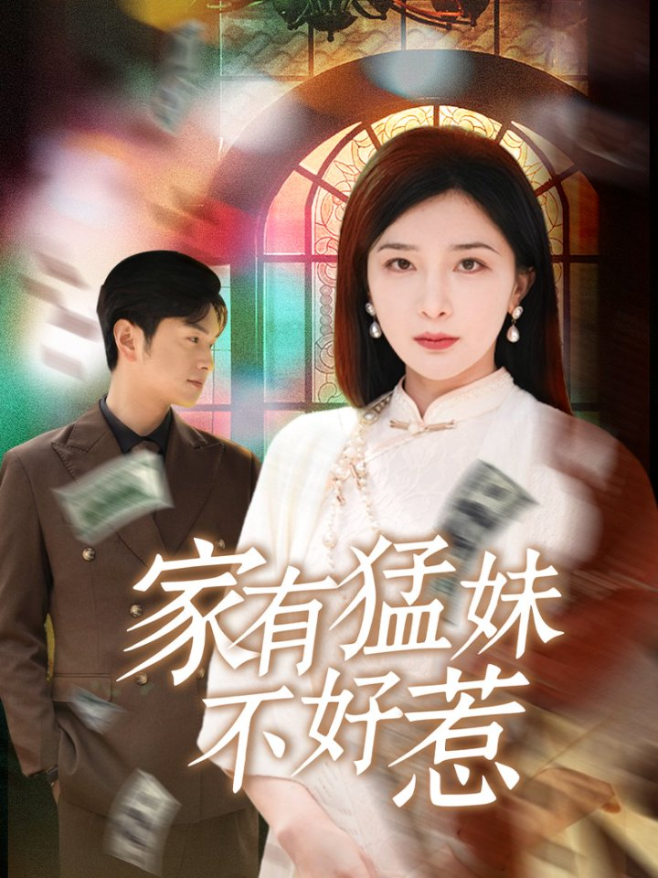 家有猛妹不好惹