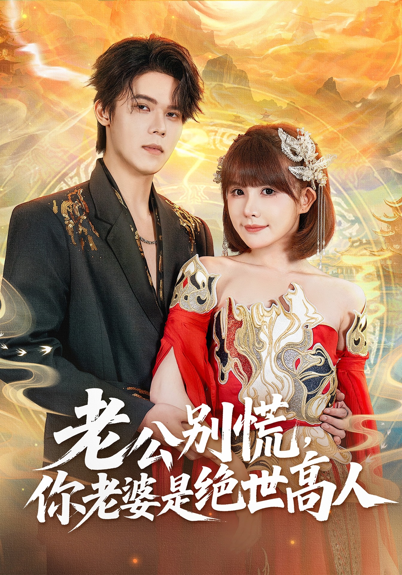 老公别慌你老婆是绝世高人