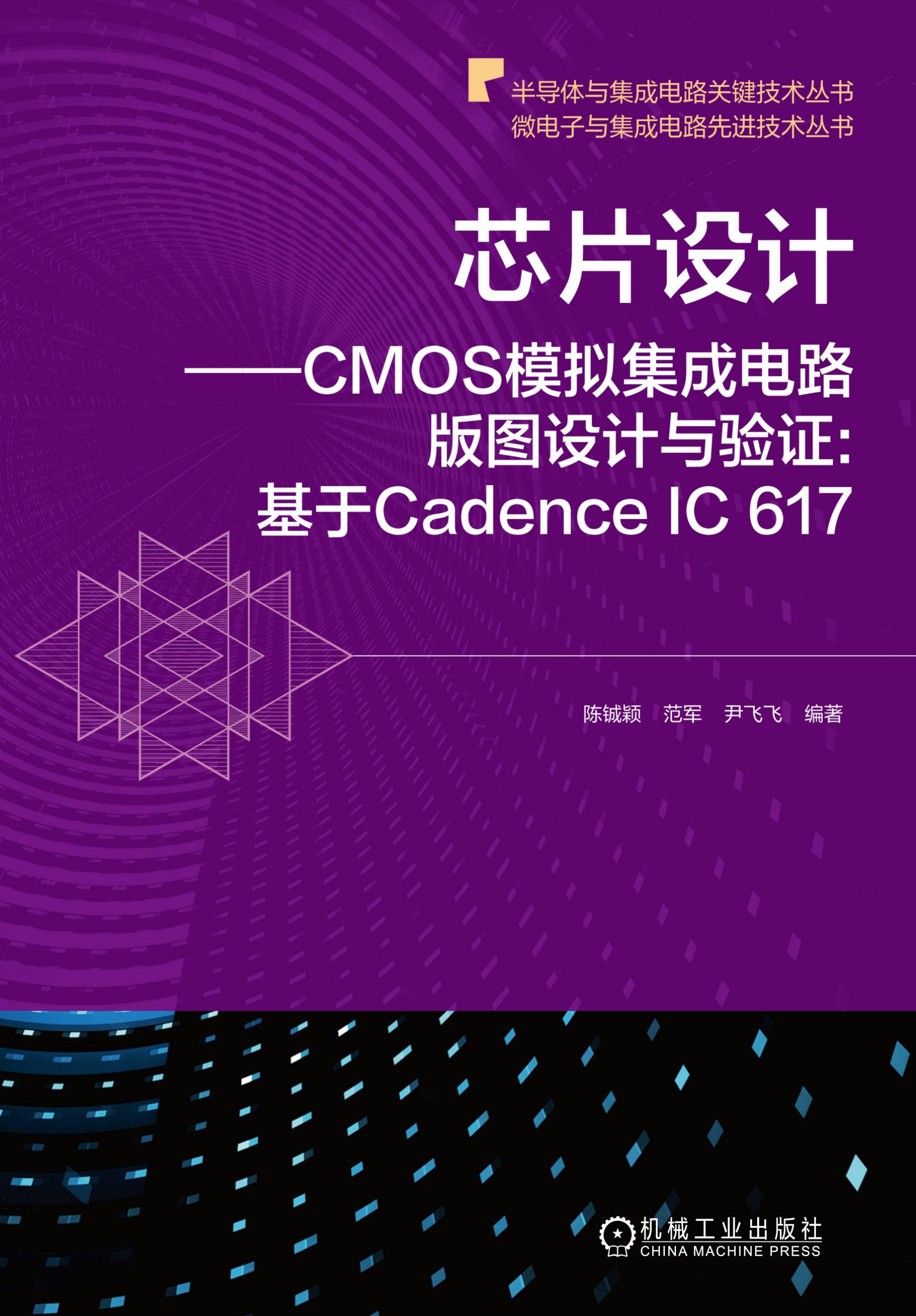 芯片设计——cmos模拟集成电路版图设计与验证:基于cadence ic 617