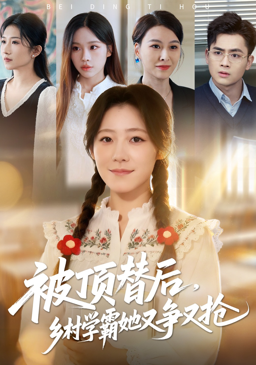 被顶替后，乡村学霸她又争又抢封面图