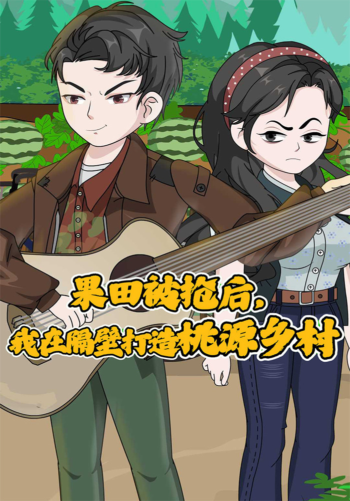 果田被抢后，我在隔壁打造桃源乡村