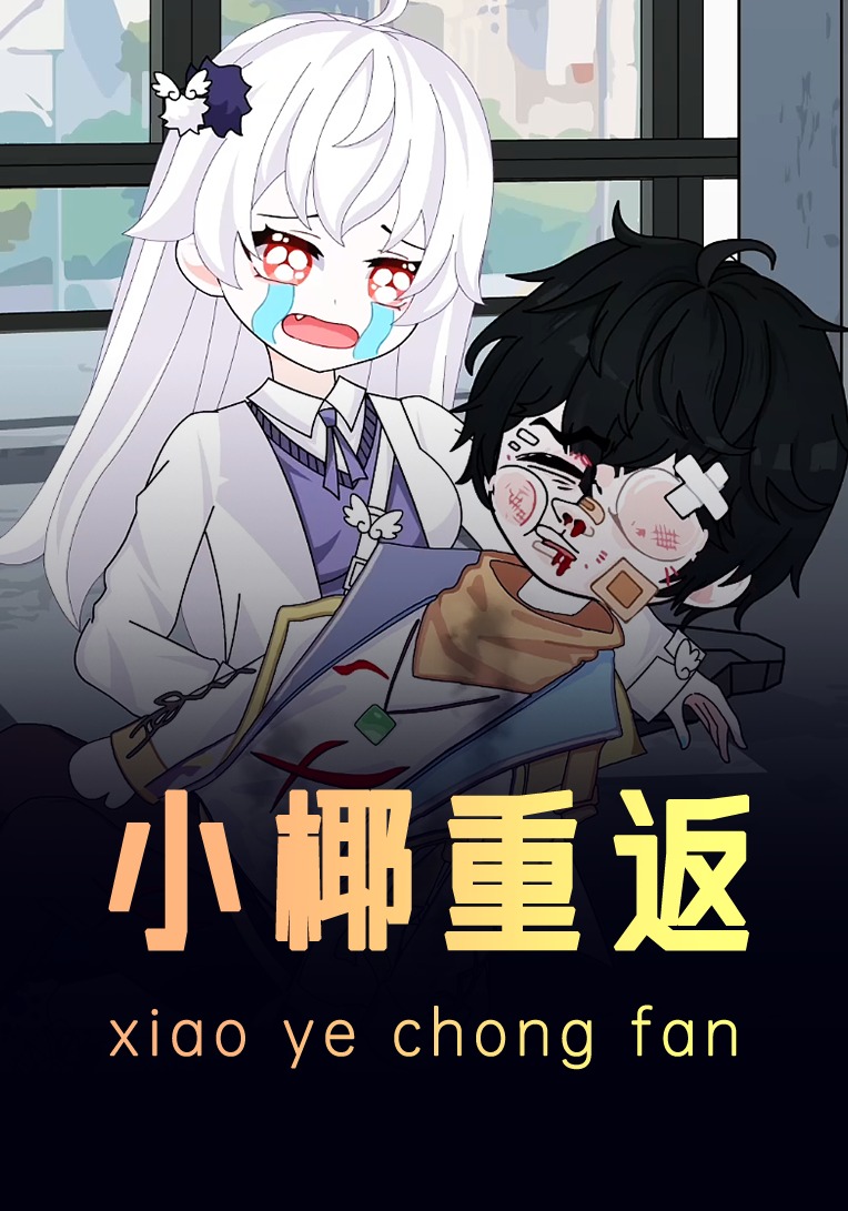 小椰重返