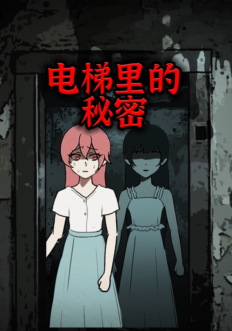 电梯里的秘密