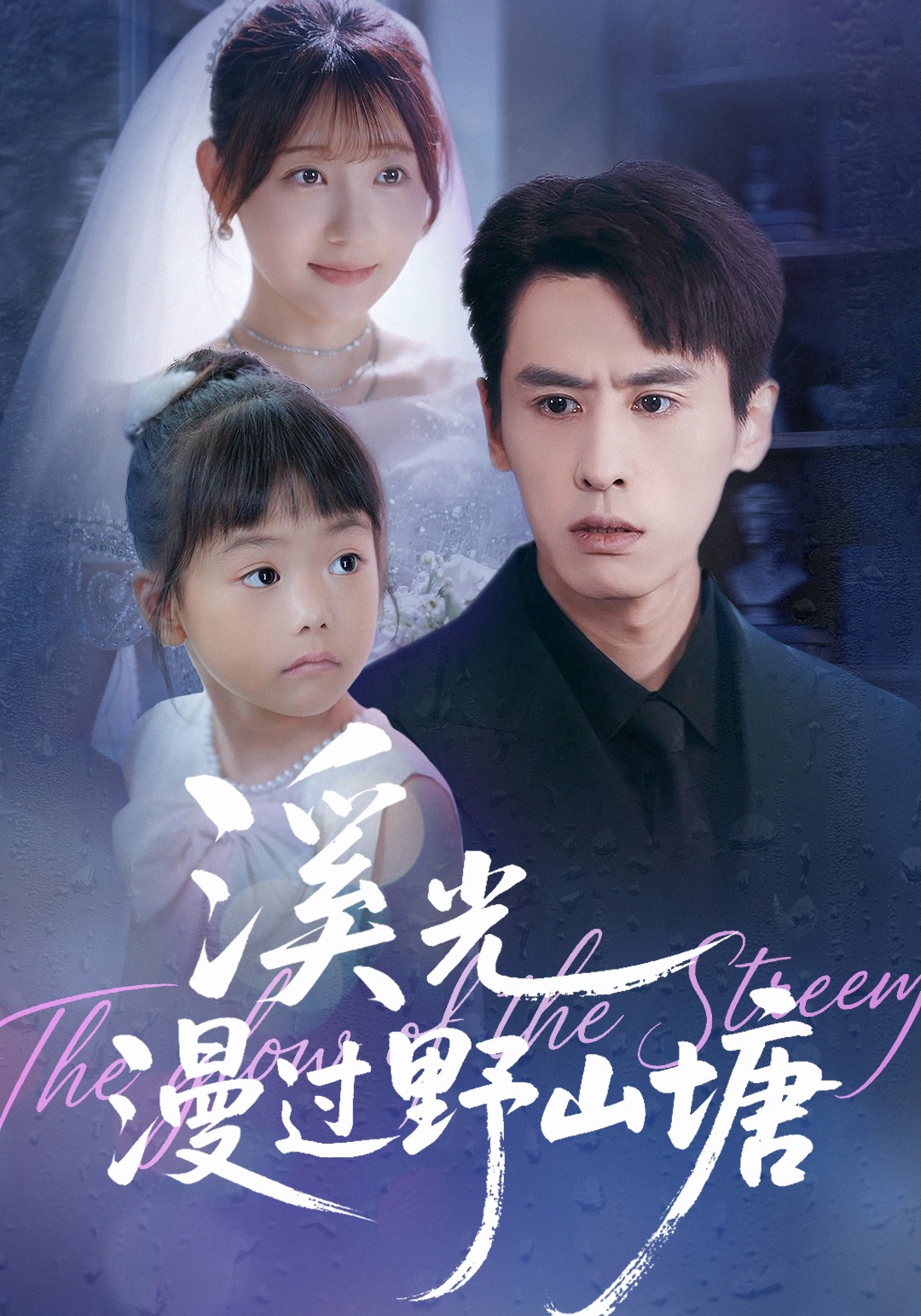 溪光漫过野山塘封面图