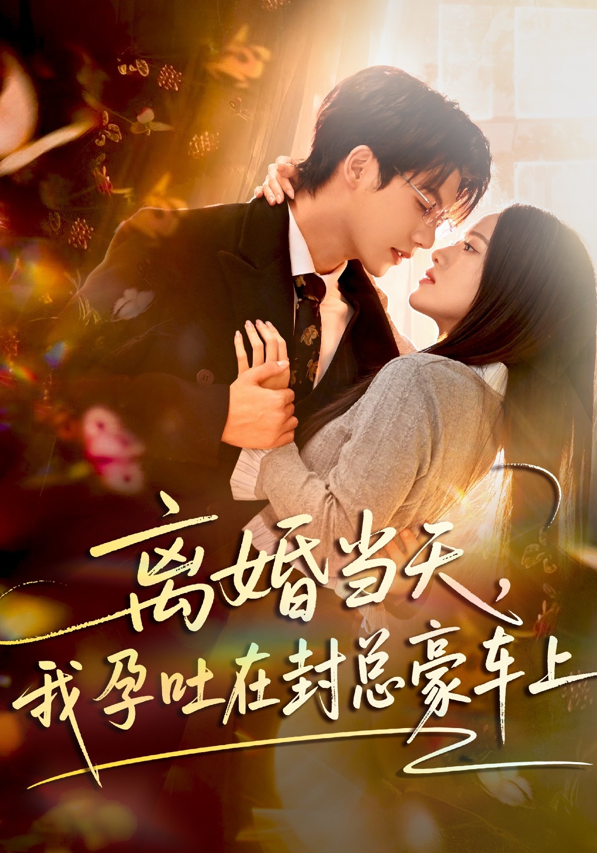 离婚当天，我孕吐在封总豪车上