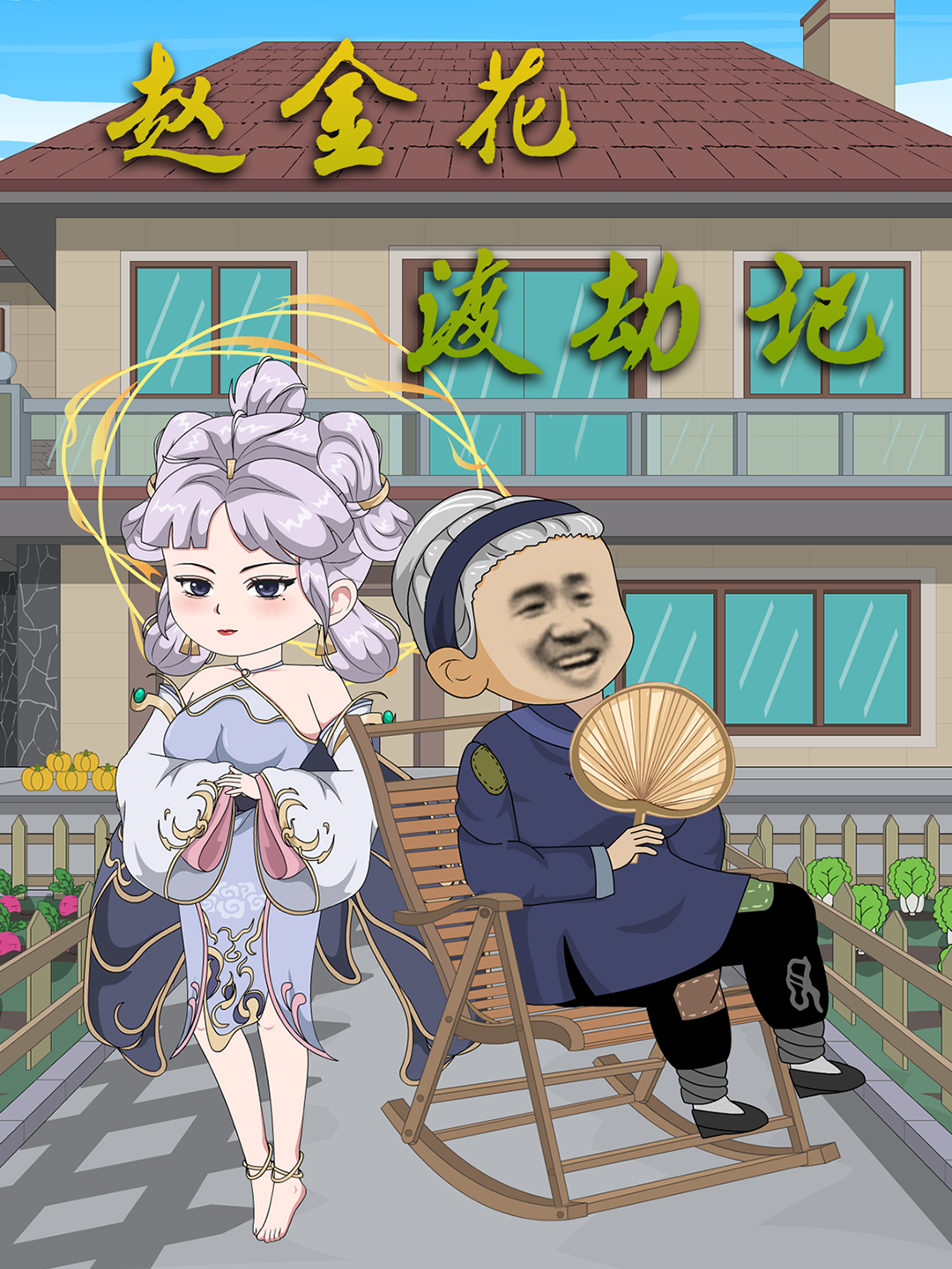 赵金花渡劫记