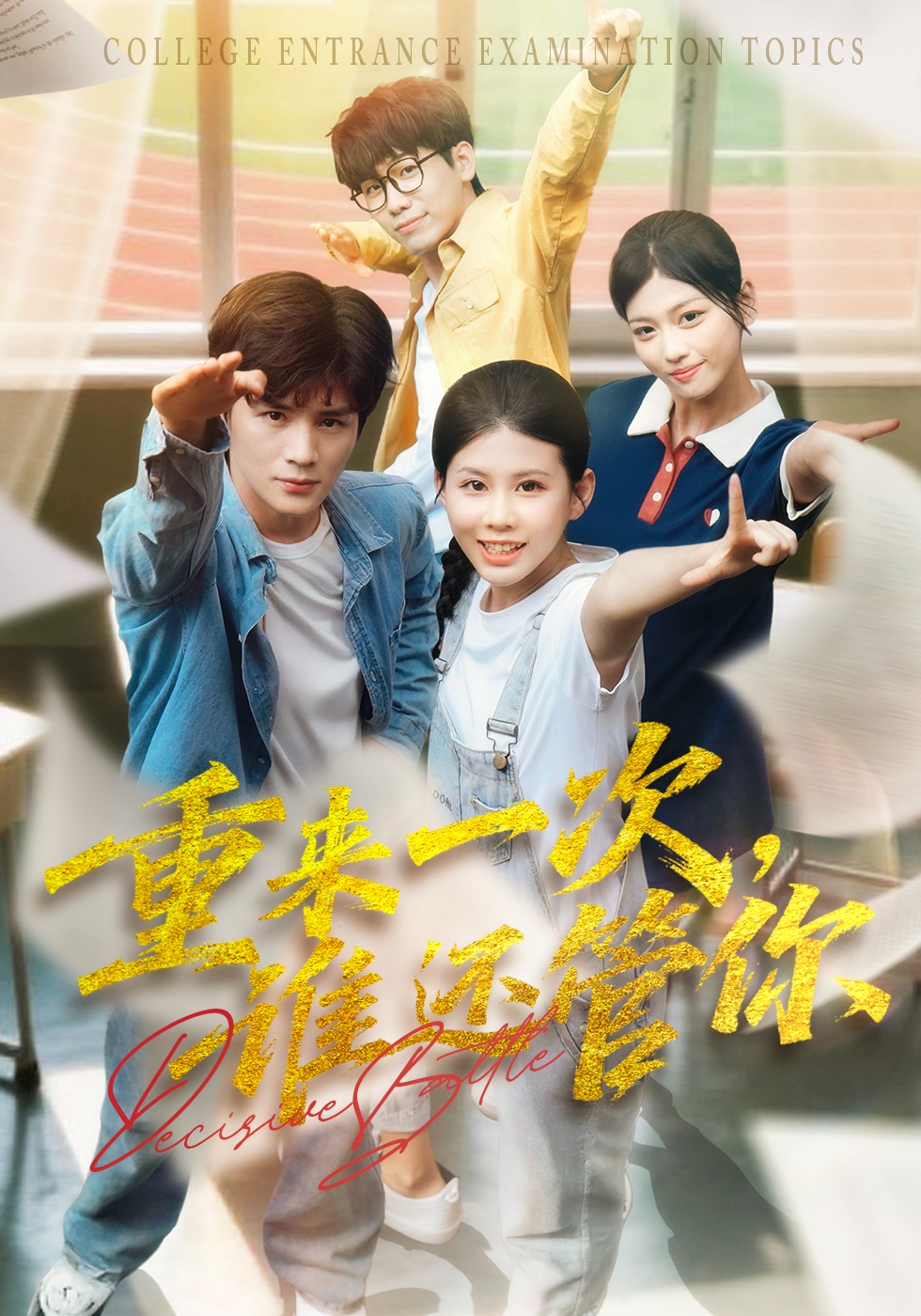 决战高考之生死时速封面图