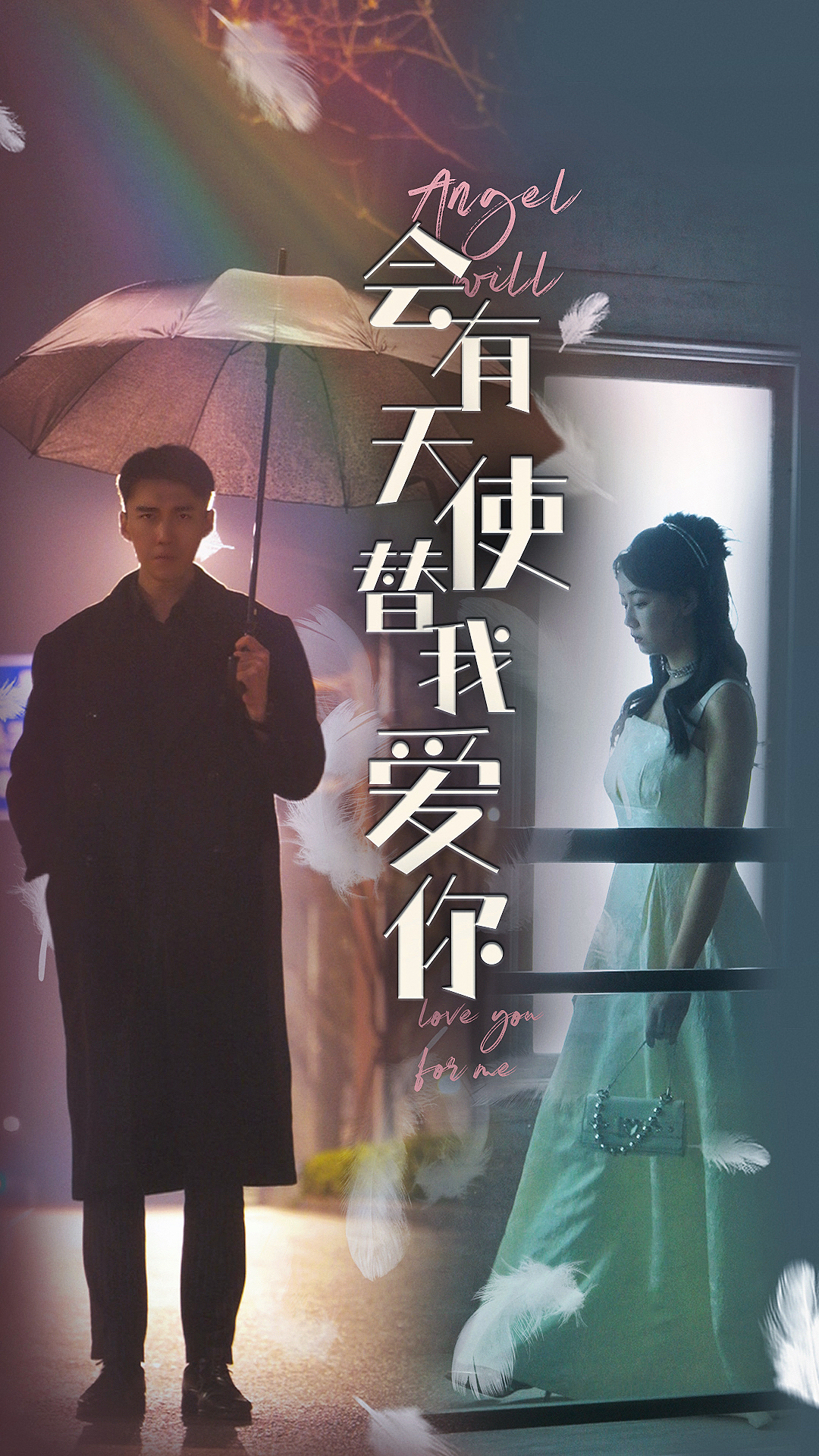 会有天使替我爱你