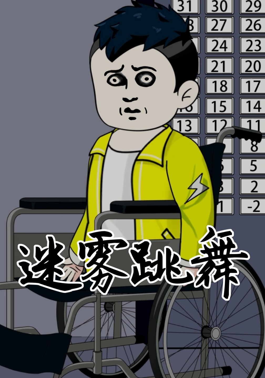 迷雾跳舞