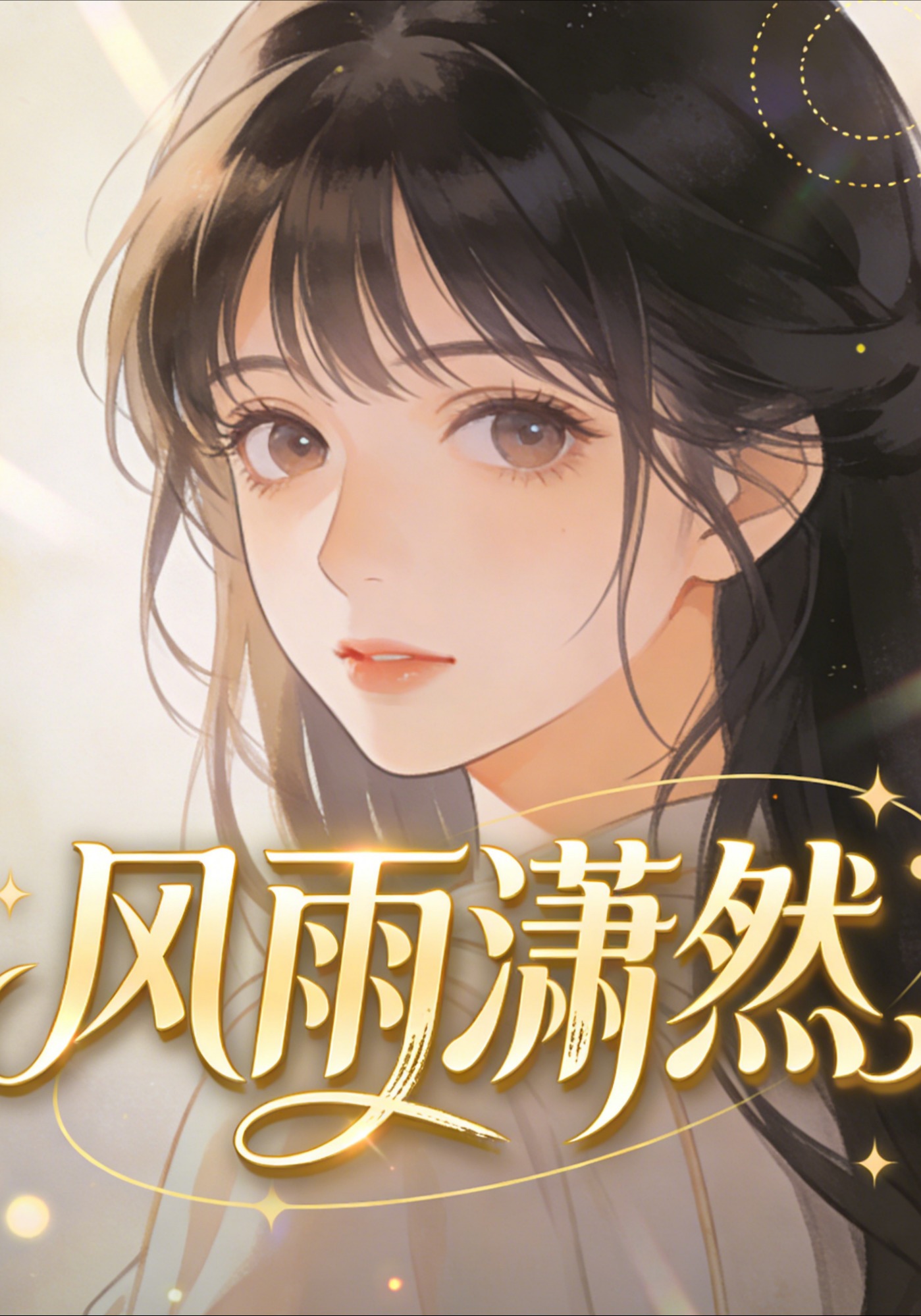 风雨潇然