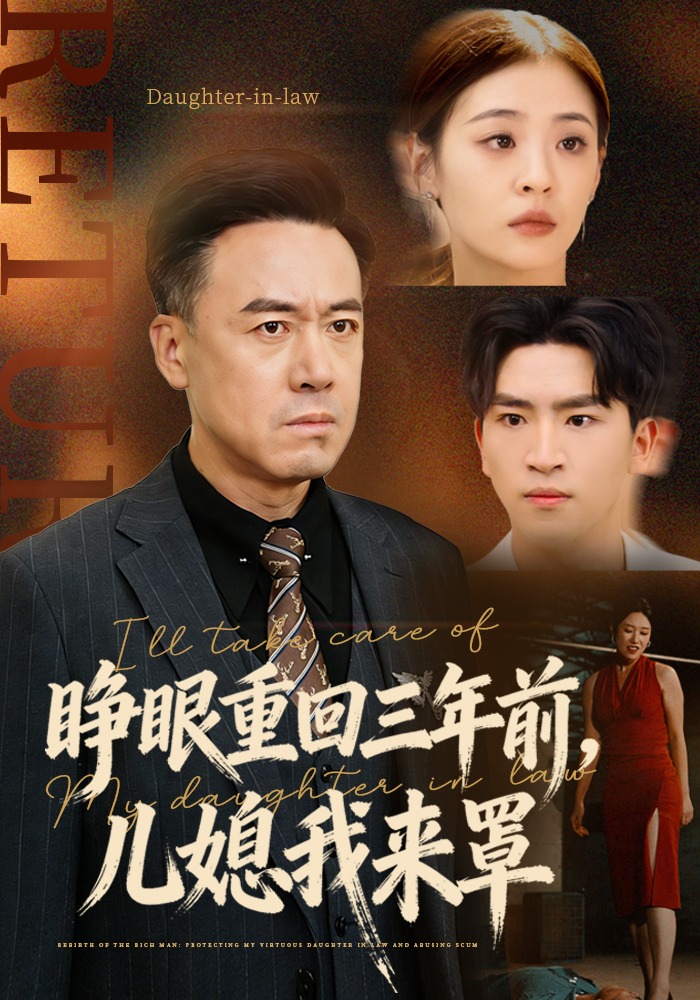 睁眼重回三年前儿媳我来罩