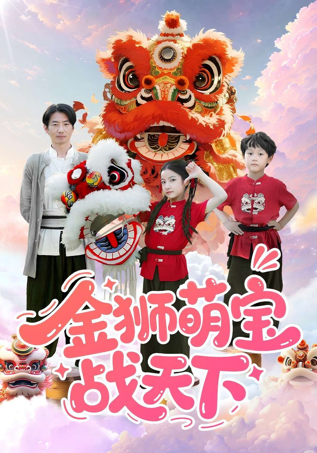 金狮萌宝战天下