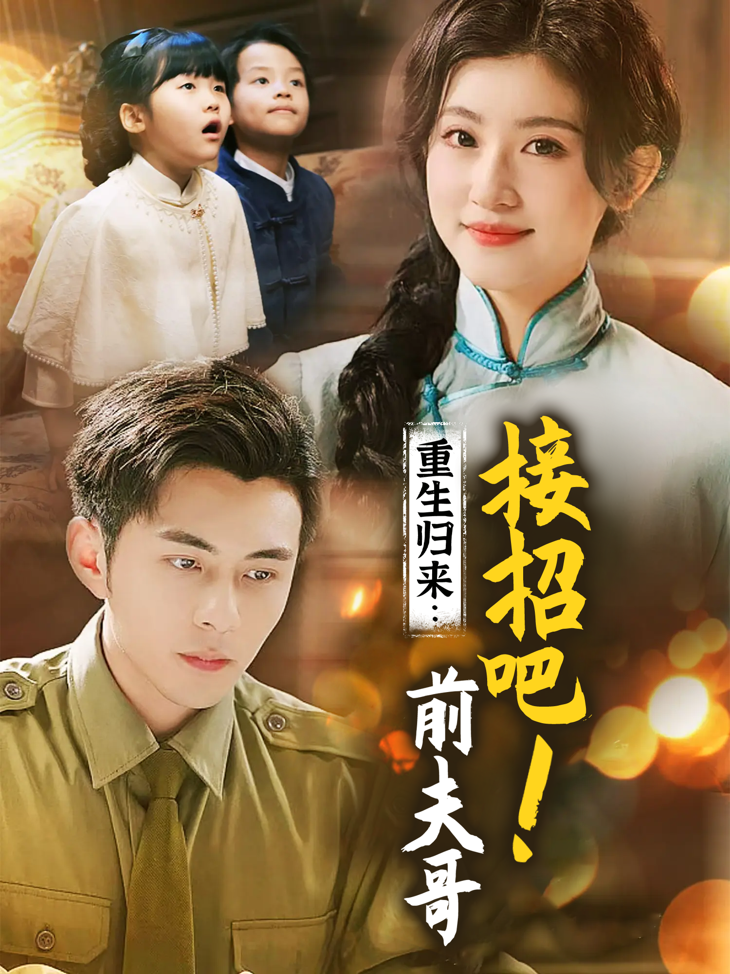 重生归来：接招吧！前夫哥封面图