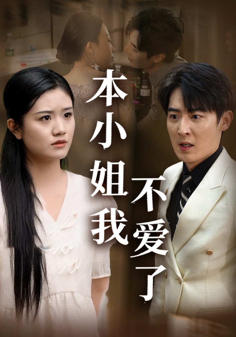 本小姐我不爱了