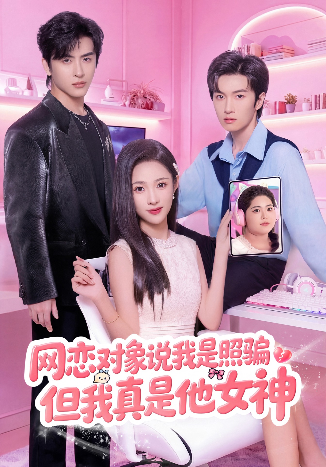 网恋对象说我是照骗但我真是他女神