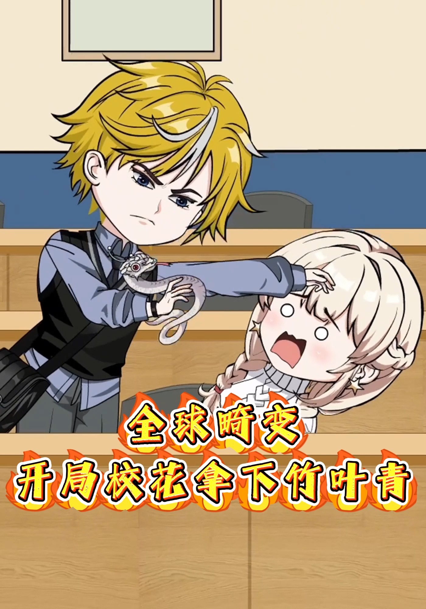全球畸变：开局校花拿下竹叶青