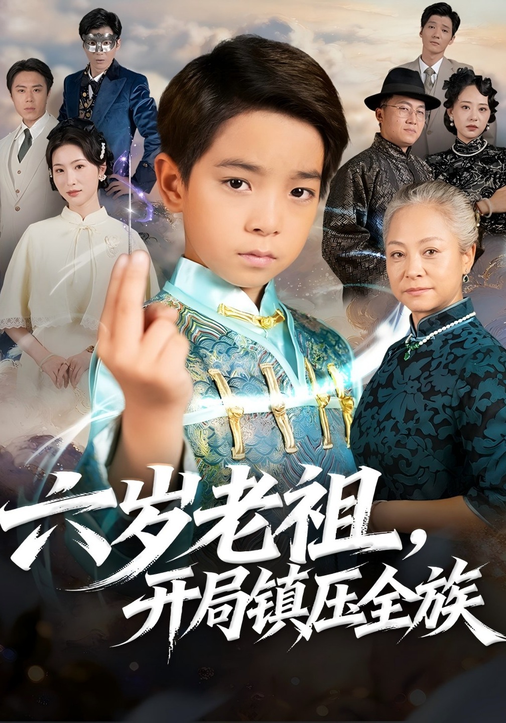 六岁老祖开局镇压全族