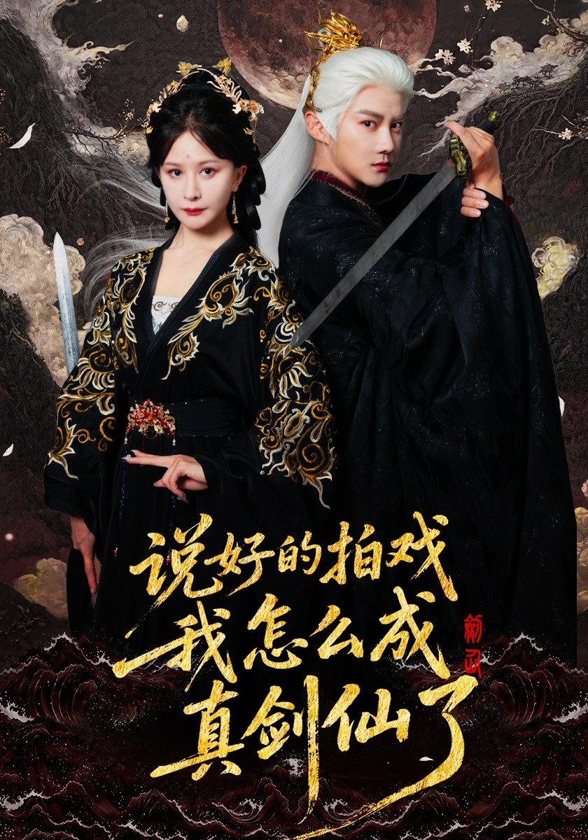 说好的拍戏我怎么成真剑仙了