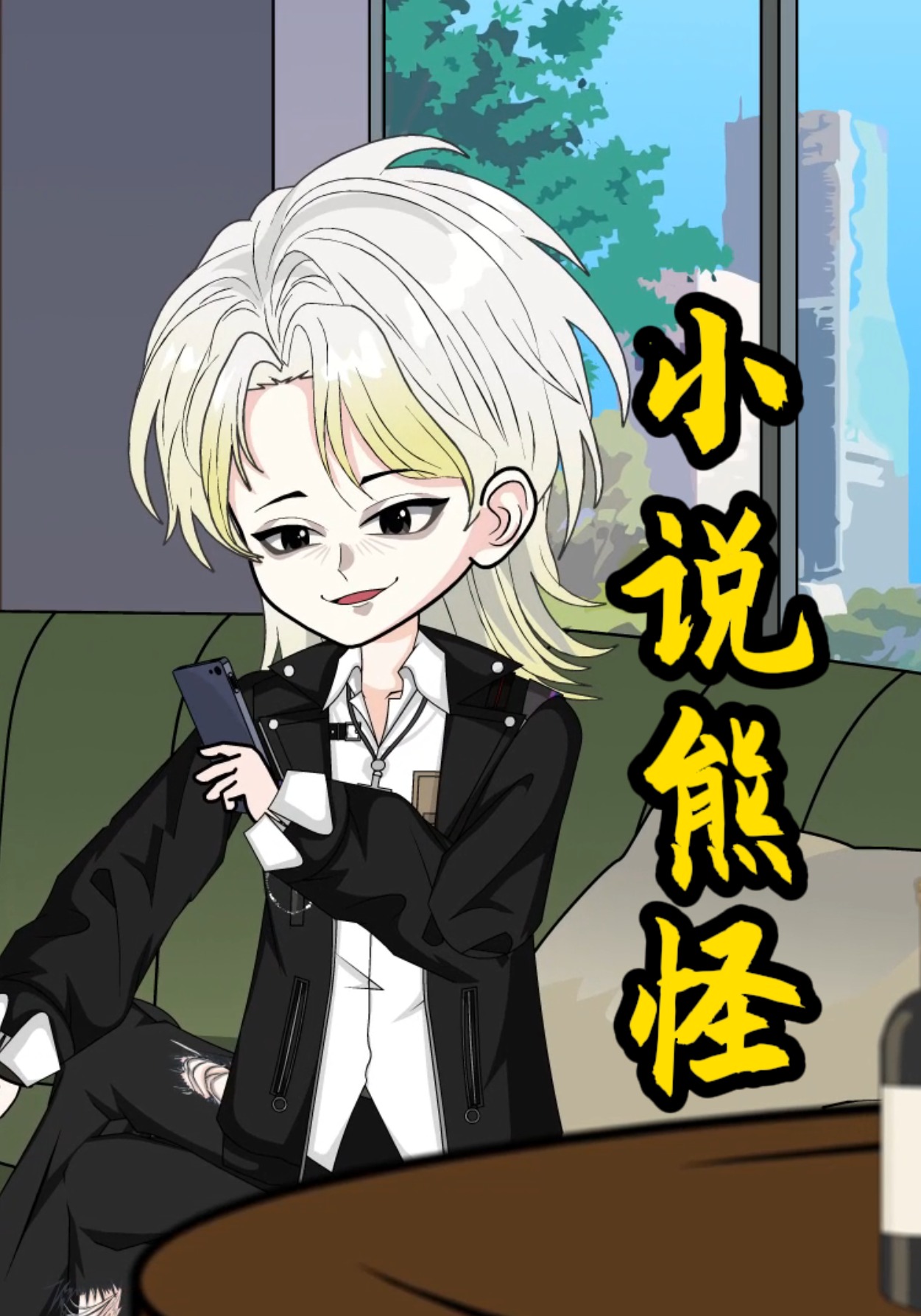 小说熊怪