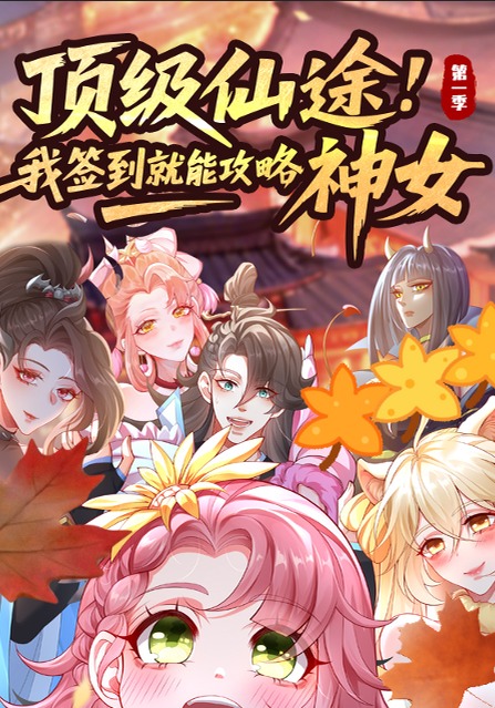 顶级仙途：我签到就能攻略神女 第一季
