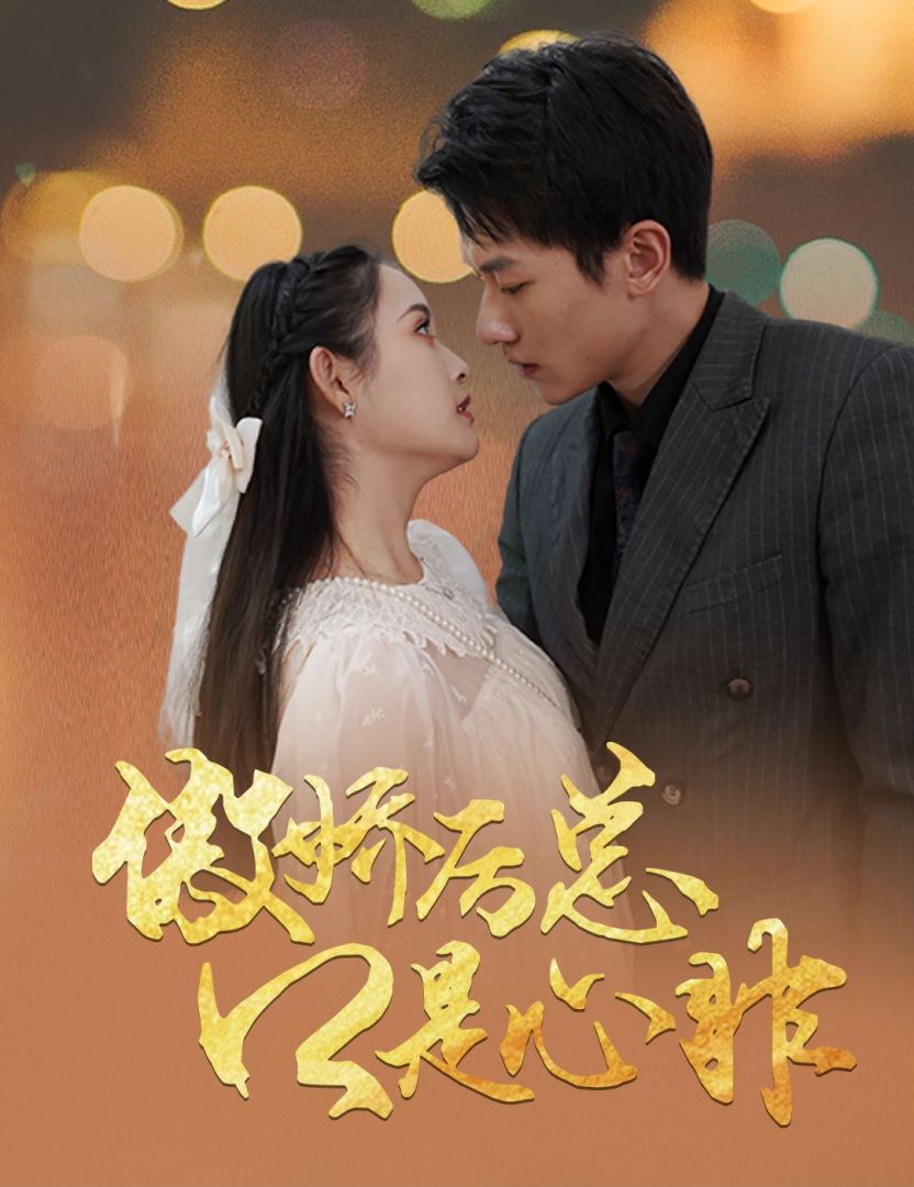 傲娇厉总口是心非封面图