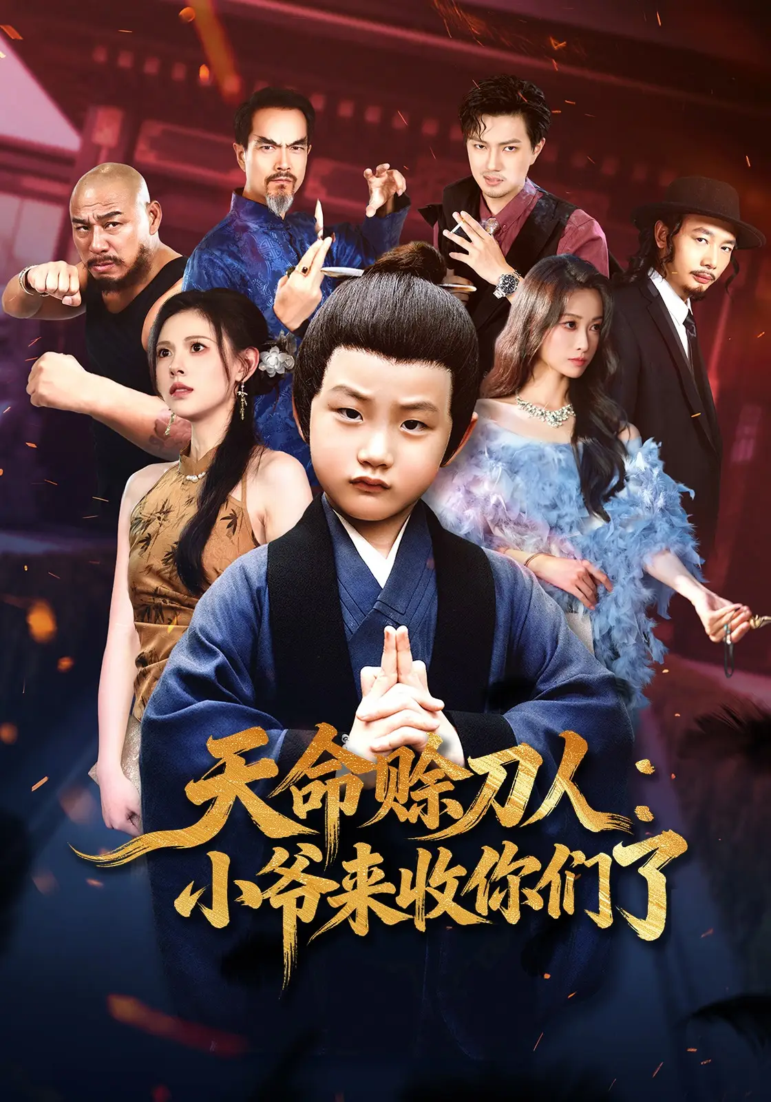 天命赊刀人：小爷来收你们了