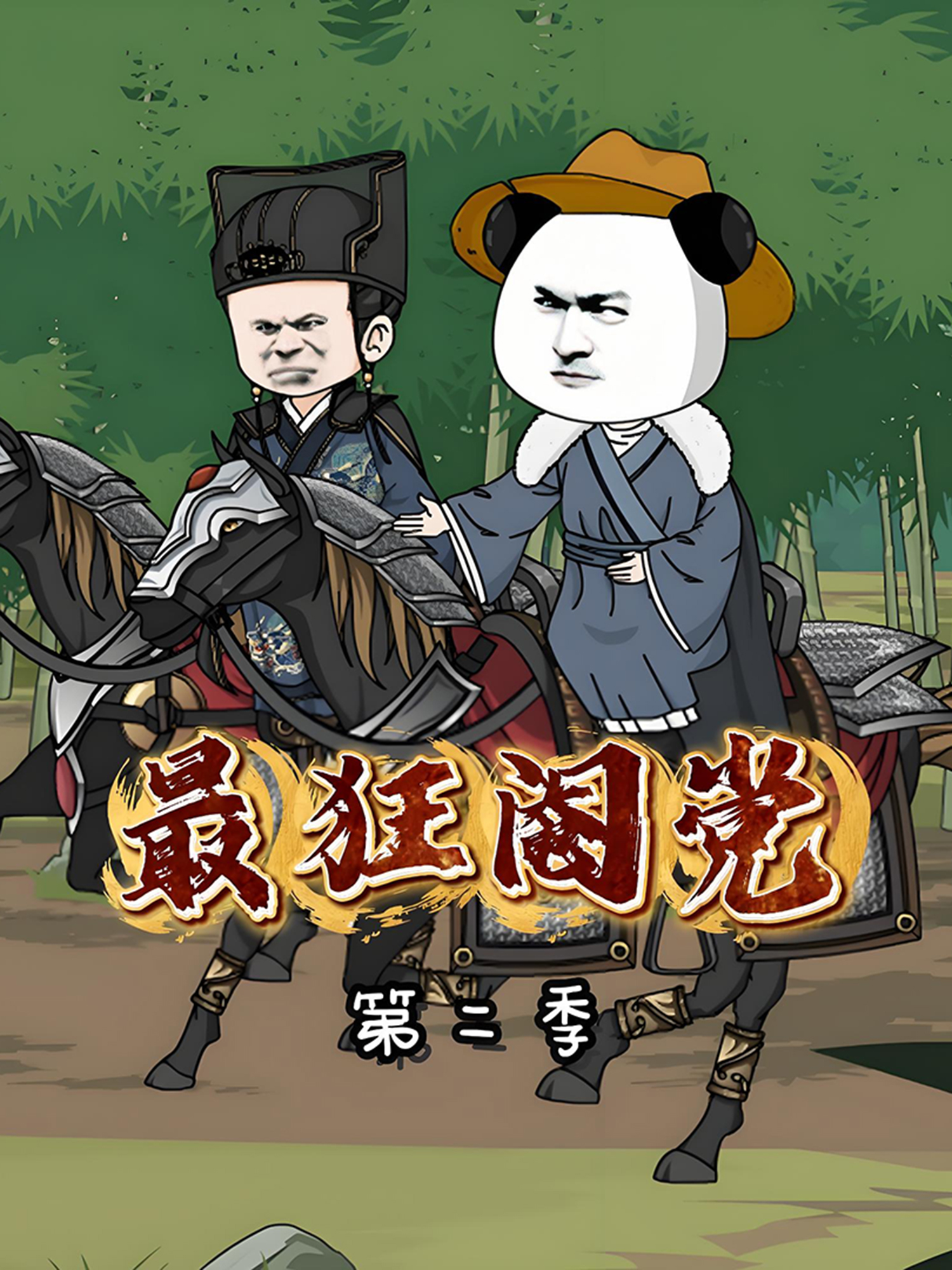 最狂阉党第二季