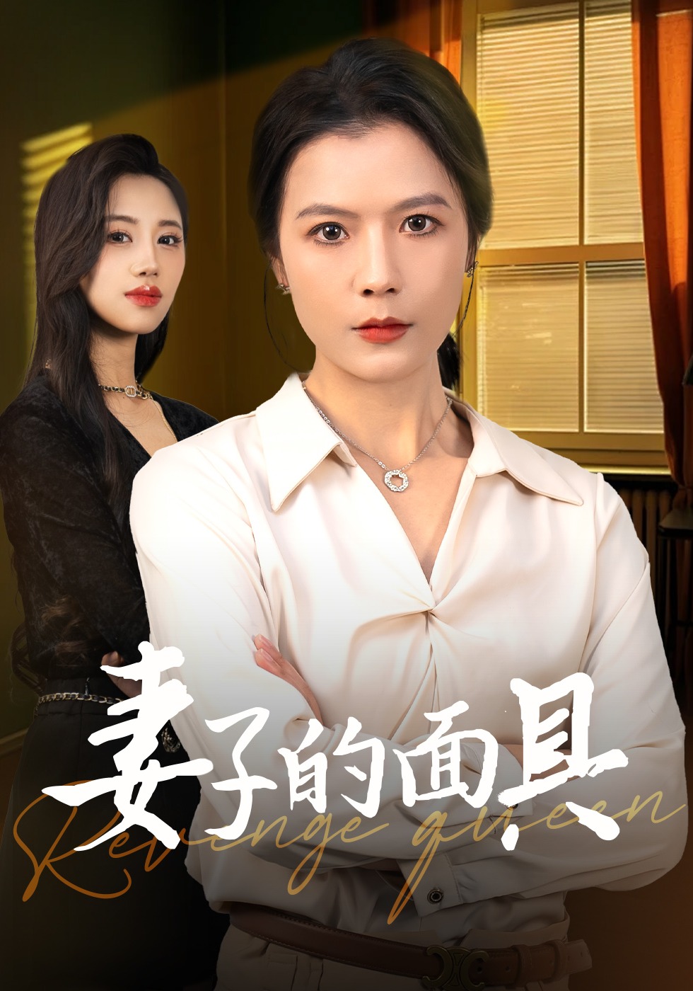 妻子的面具