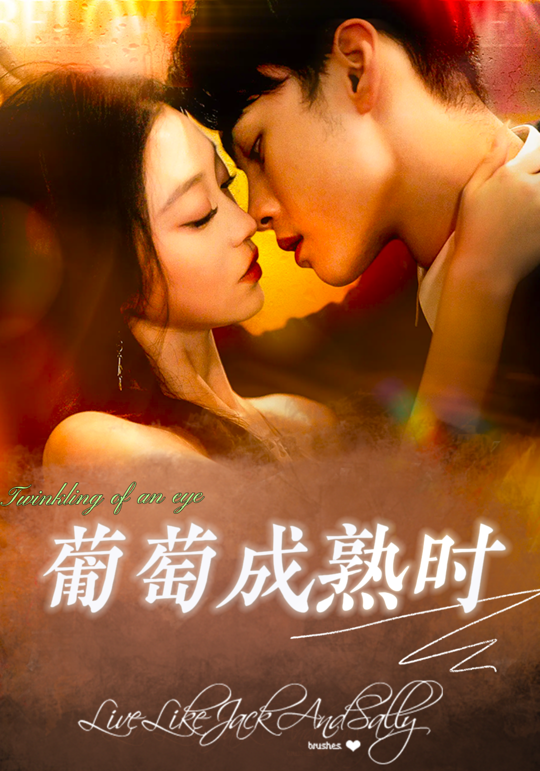 葡萄成熟时封面图